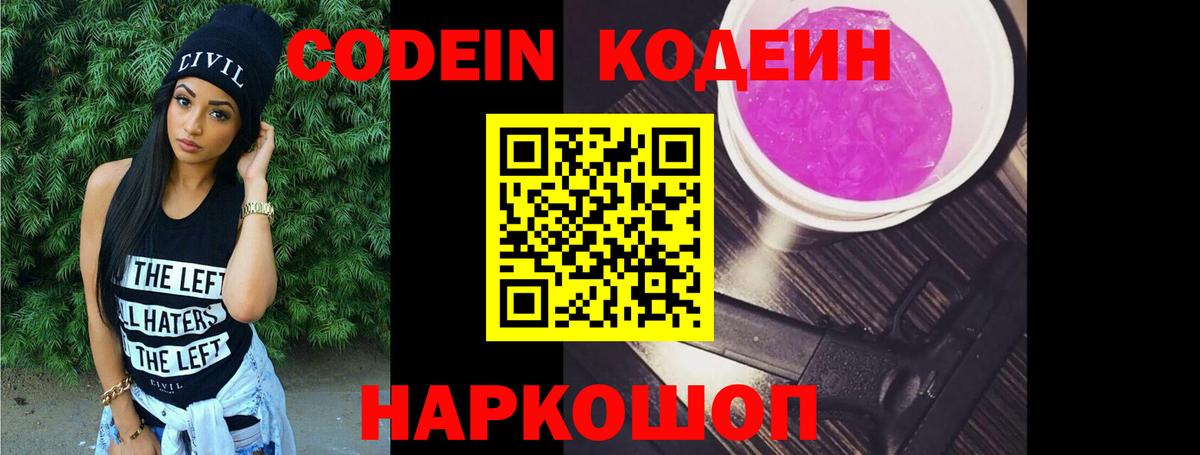 Codein напиток Lean (лин) Новошахтинск