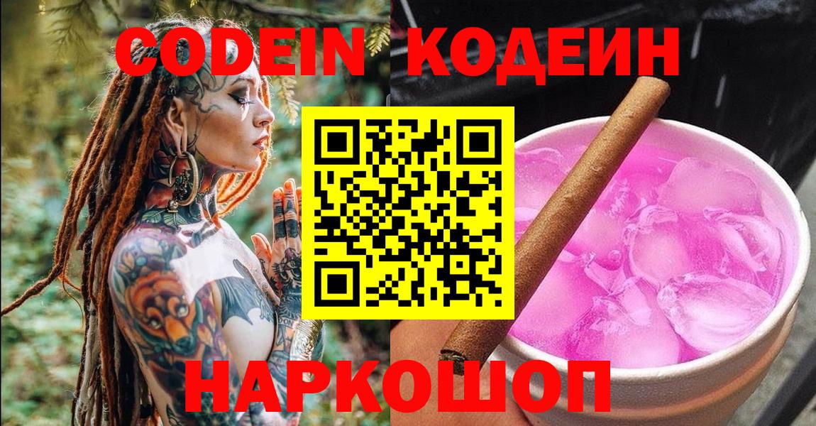 Новошахтинск  Кодеиновый сироп Lean напиток Lean (лин)  Кодеиновый сироп Lean напиток Lean (лин)  Вход с VPN 
